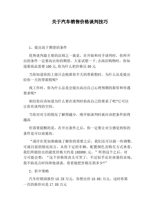 关于汽车销售价格谈判技巧