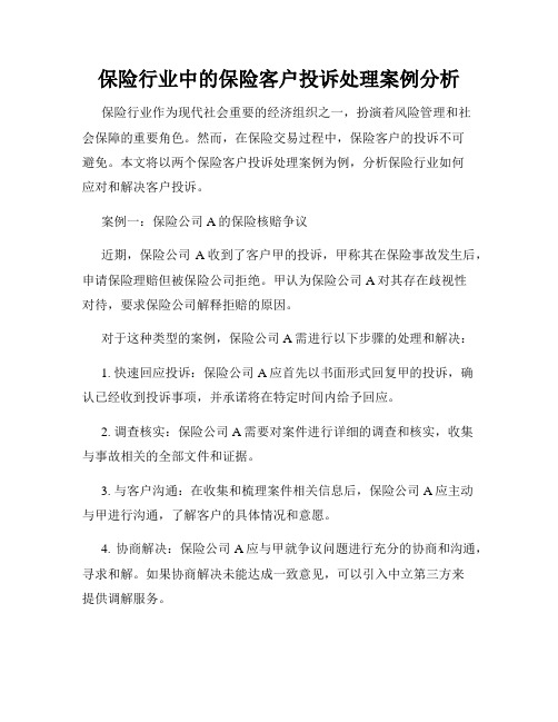 保险行业中的保险客户投诉处理案例分析