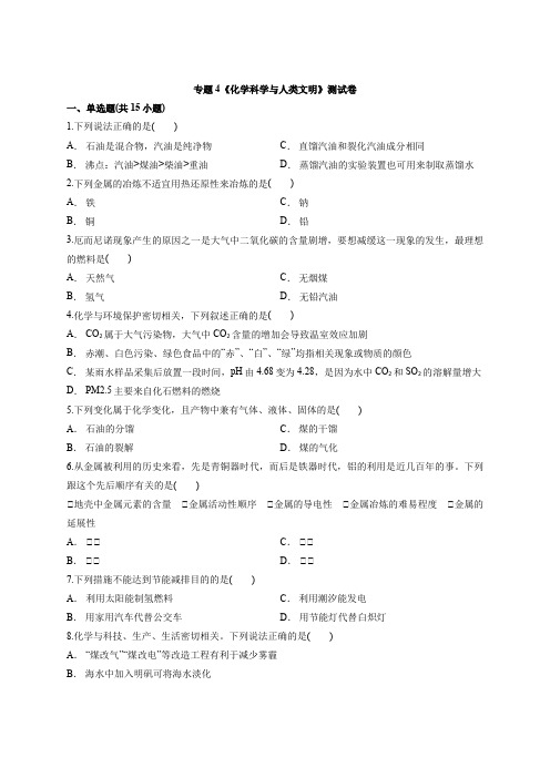 苏教版高中化学必修2专题4《化学科学与人类文明》测试卷