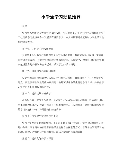 小学生学习动机培养