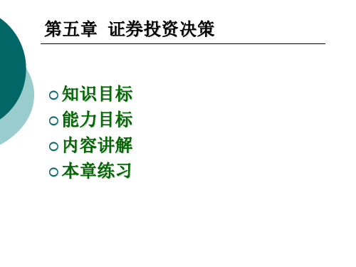 第五章证券投资整理