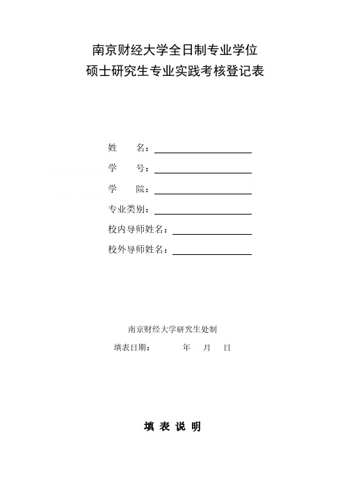 【免费下载】专业学位硕士研究生专业实践考核登记表