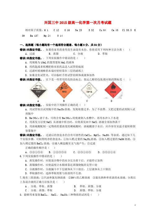 江西省兴国县第三中学高一化学上学期第一次月考试题(无答案)