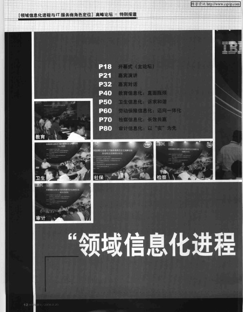 “领域信息化进程与IT服务商角色定位”高峰论坛——领域信息化进程与IT服务商角色定位高峰论坛召开——