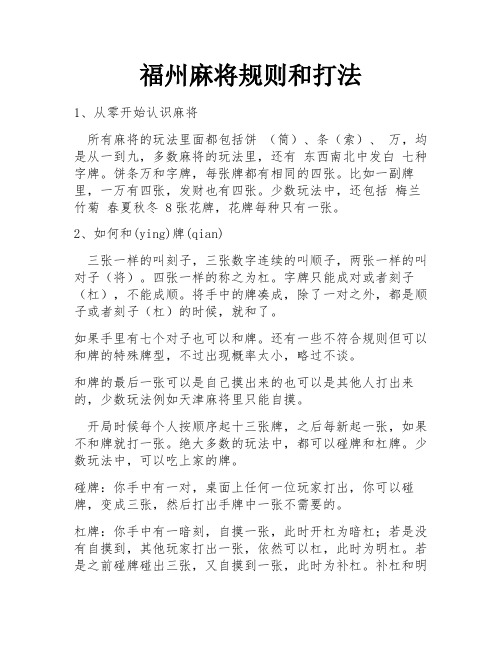 福州麻将规则和打法