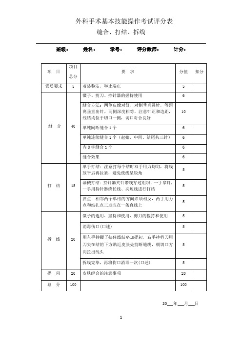 外科操作考试评分细则---缝合、打结、拆线