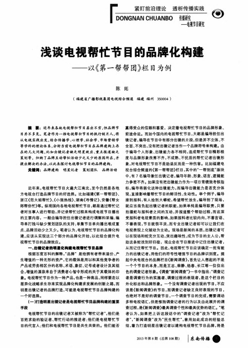 浅谈电视帮忙节目的品牌化构建——以《第一帮帮团》栏目为例