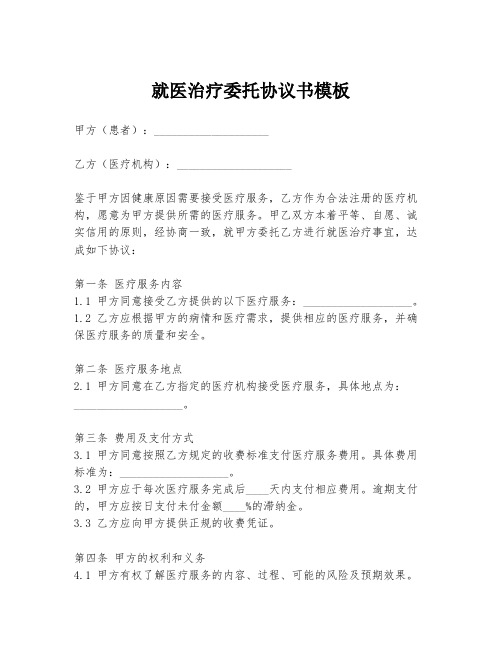 就医治疗委托协议书模板