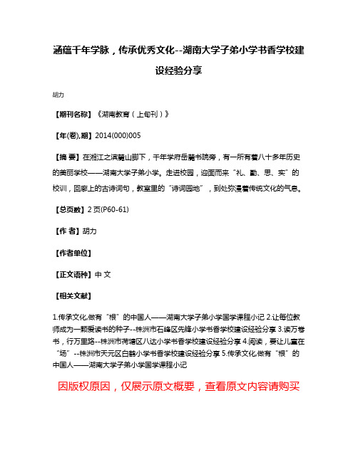 涵蕴千年学脉，传承优秀文化--湖南大学子弟小学书香学校建设经验分享