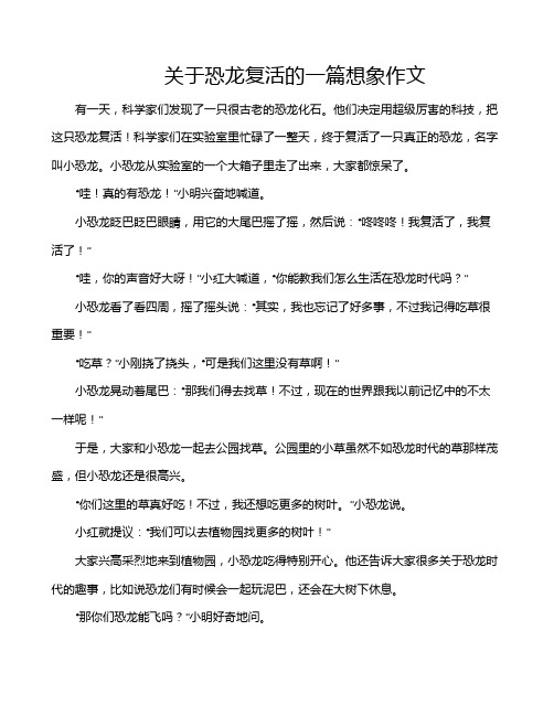 关于恐龙复活的一篇想象作文