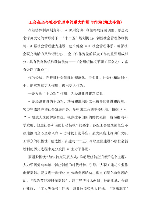 工会在当今社会管理中的重大作用与作为(精选多篇)