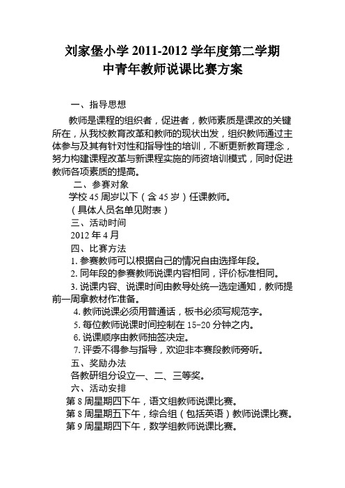 刘家堡小学中青年教师说课比赛方案