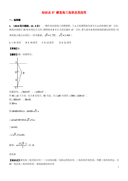 2018年中考数学试题分类汇编 知识点37 解直角三角形及其应用