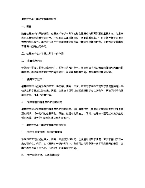 信息技术与小学语文教学的融合