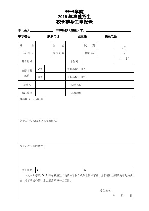 工业园区职业技术学院2015年单独招生校长推荐生申报表【模板】