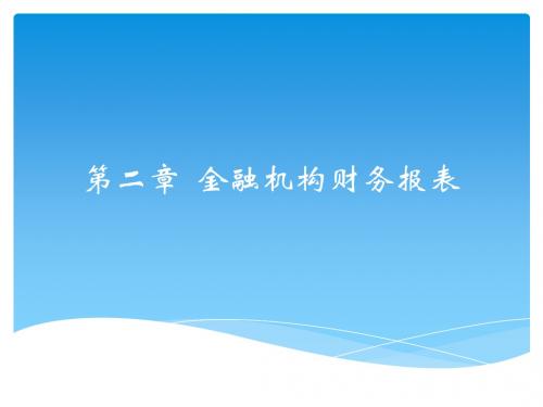 第二章  金融机构财务报表