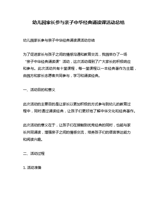 幼儿园家长参与亲子中华经典诵读课活动总结