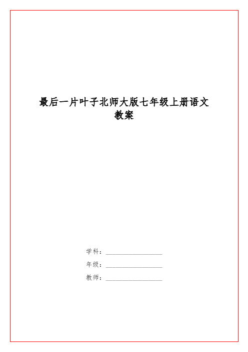 最后一片叶子北师大版七级上册语文教案