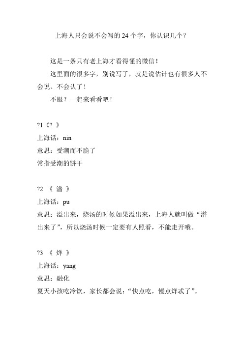 上海人只会说不会写的24个字,你认识几个?