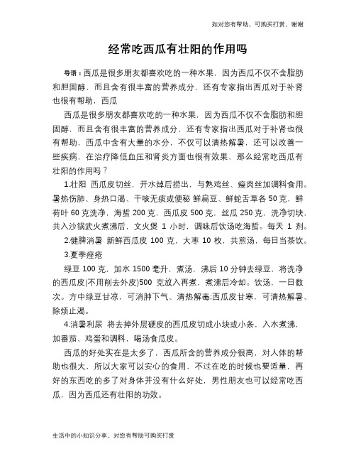 经常吃西瓜有壮阳的作用吗