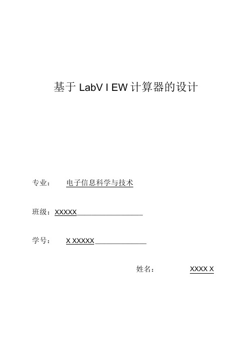 基于LabVIEW计算器的设计