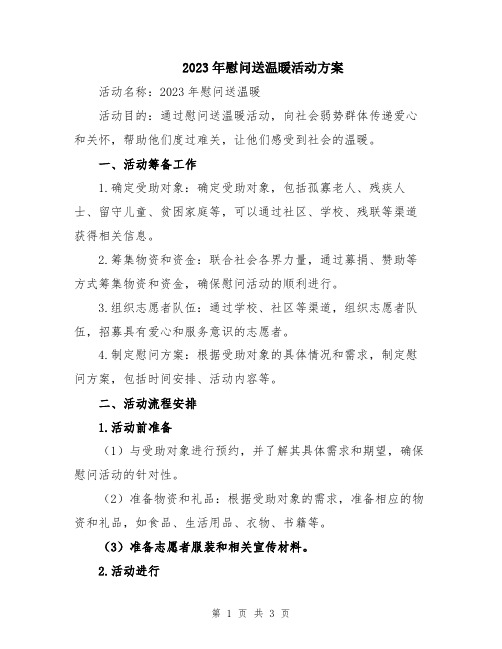 2023年慰问送温暖活动方案