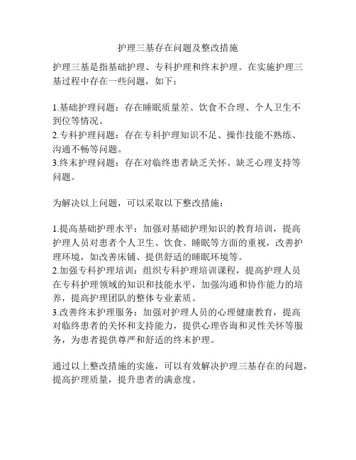 护理三基存在问题及整改措施