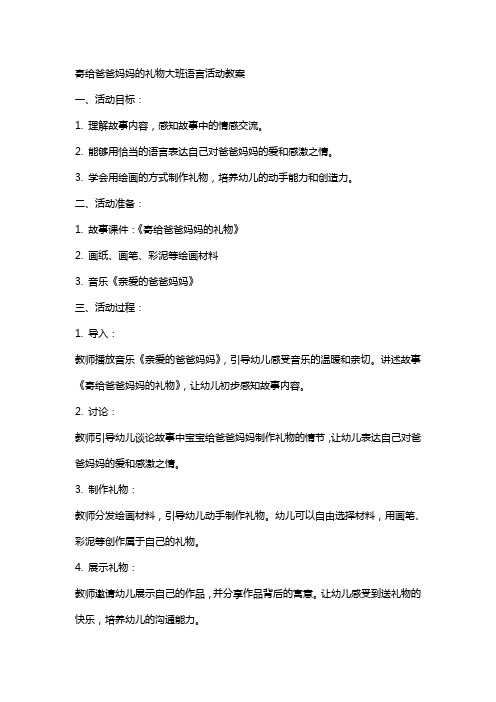 寄给爸爸妈妈的礼物大班语言活动教案