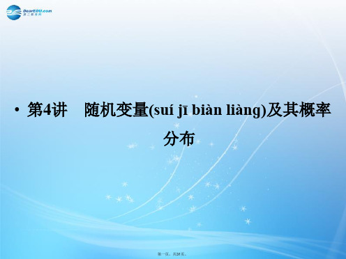 高考数学一轮总复习 13.4 随机变量及其概率分布课件 理 苏教版