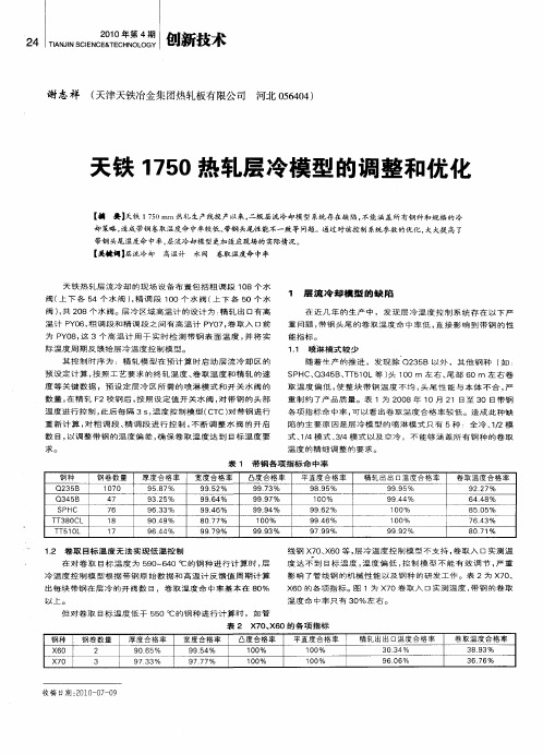 天铁1750热轧层冷模型的调整和优化