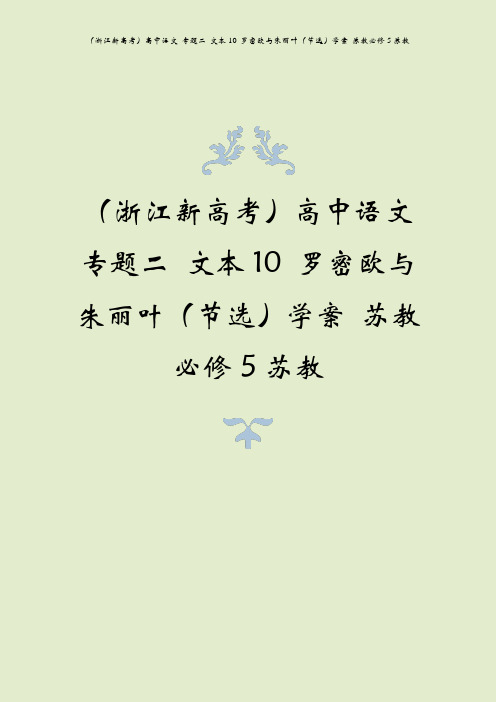 (浙江新高考)高中语文 专题二 文本10 罗密欧与朱丽叶(节选)学案 苏教必修5苏教