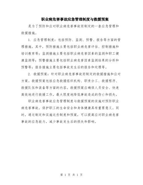 职业病危害事故应急管理制度与救援预案