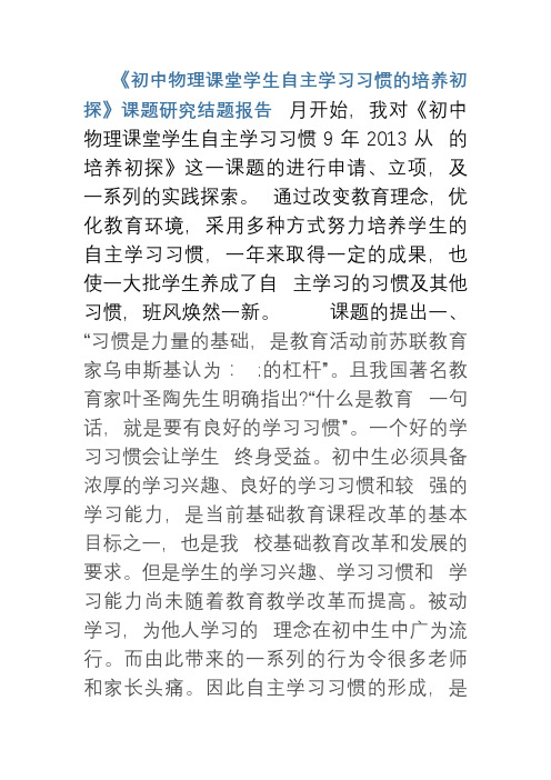 《初中物理课堂学生自主学习习惯的培养初探》课题研究结题报告