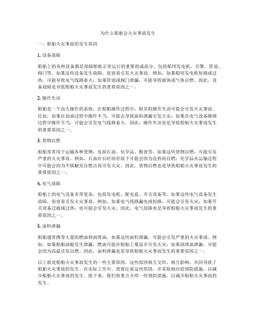 为什么船舶会火灾事故发生