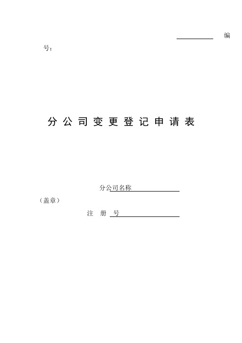 分公司变更登记申请表