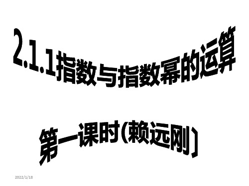 高中数学必修1第二章2.1.1《指数与指数幂的运算》--(第一课时)