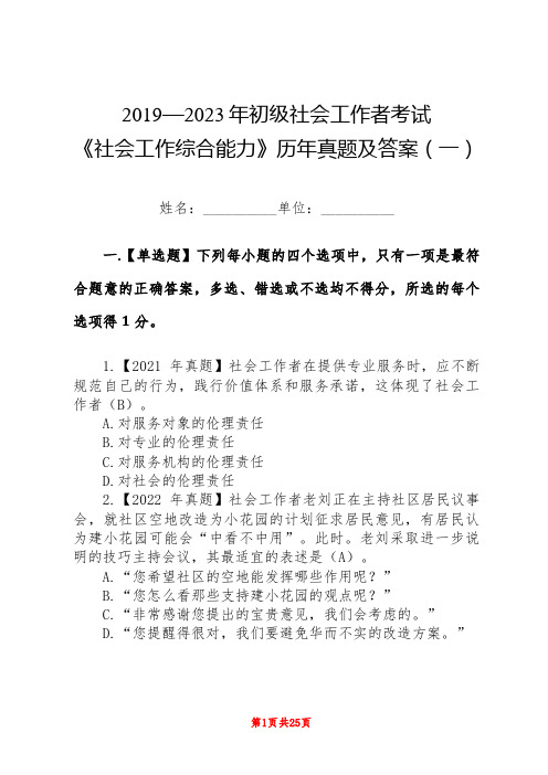 2019-2023年初级社会工作者考试《社会工作综合能力》历年真题及答案(一)