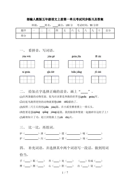 部编人教版五年级语文上册第一单元考试同步练习及答案