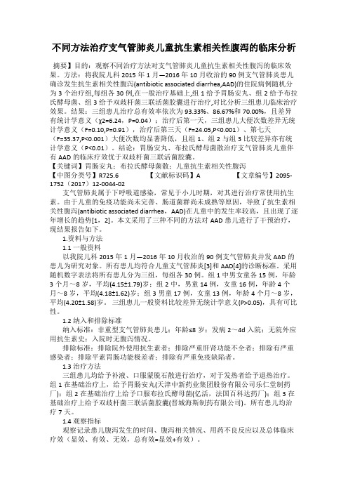 不同方法治疗支气管肺炎儿童抗生素相关性腹泻的临床分析