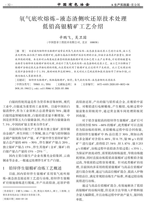 氧气底吹熔炼-液态渣侧吹还原技术处理低铅高银精矿工艺介绍