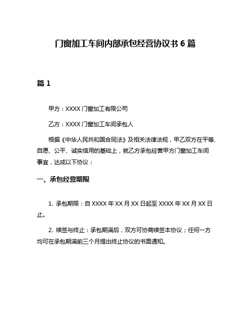 门窗加工车间内部承包经营协议书6篇