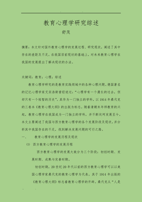 教育心理学研究综述