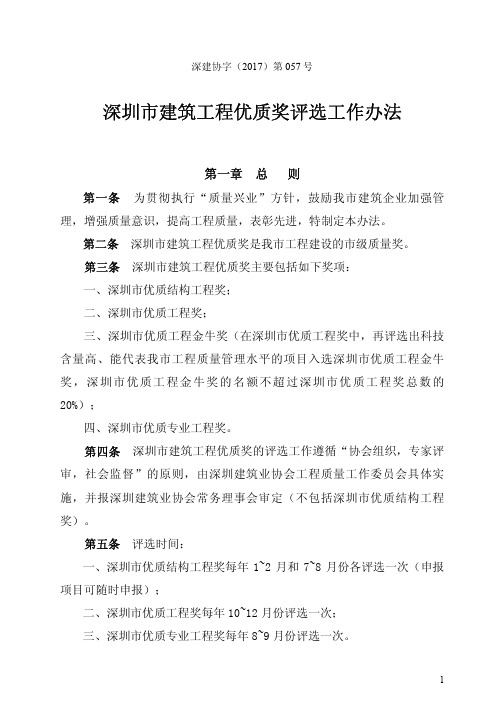 深圳市建筑工程优质奖评选办法 深建协2017(57)号