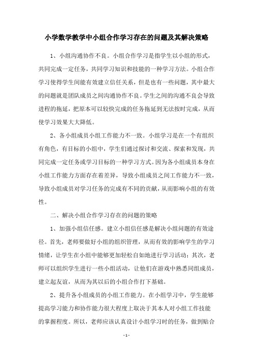 小学数学教学中小组合作学习存在的问题及其解决策略