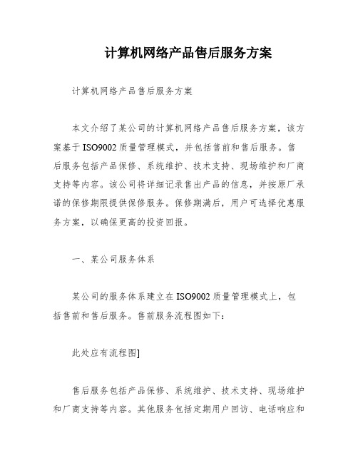 计算机网络产品售后服务方案