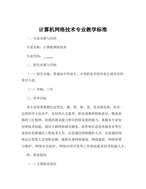 计算机网络技术专业教学标准