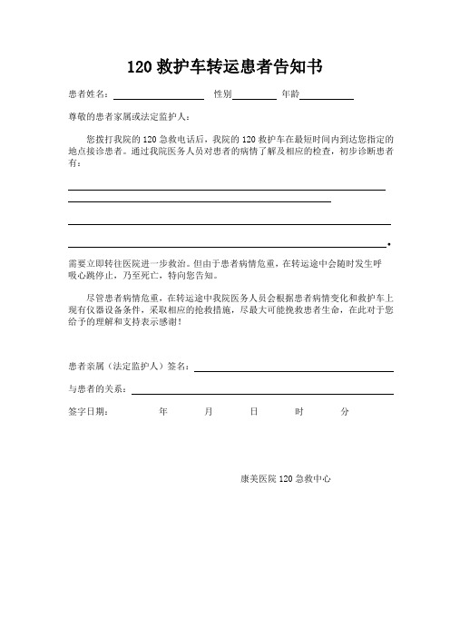 120救护车转运告知书