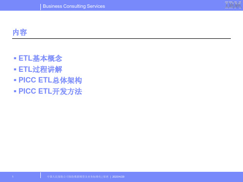 ETL方法介绍共33页