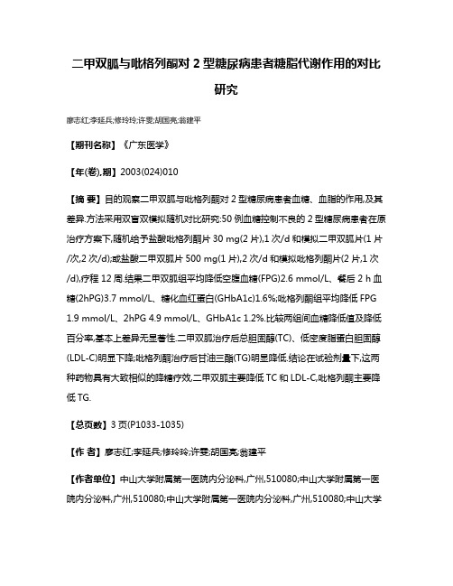 二甲双胍与吡格列酮对2型糖尿病患者糖脂代谢作用的对比研究