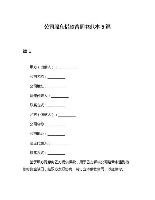 公司股东借款合同书范本5篇